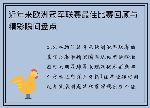 近年来欧洲冠军联赛最佳比赛回顾与精彩瞬间盘点