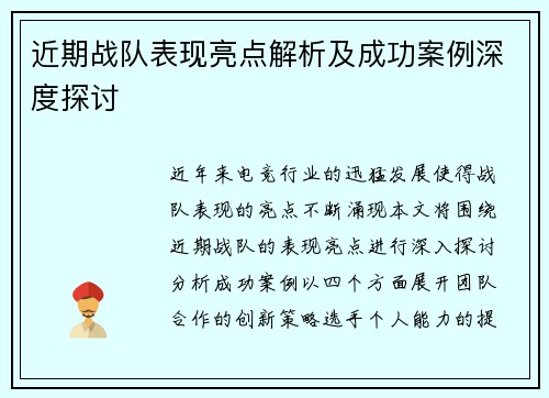 近期战队表现亮点解析及成功案例深度探讨