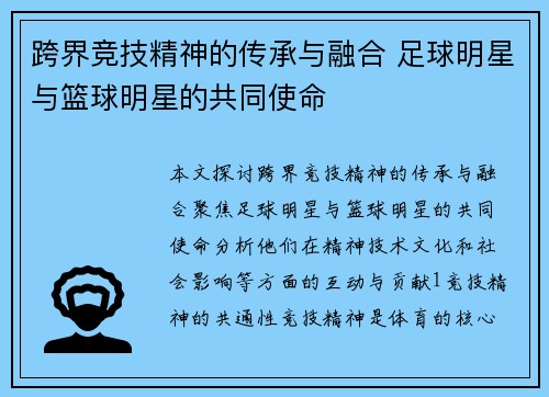 跨界竞技精神的传承与融合 足球明星与篮球明星的共同使命