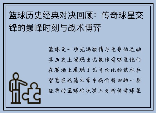 篮球历史经典对决回顾：传奇球星交锋的巅峰时刻与战术博弈