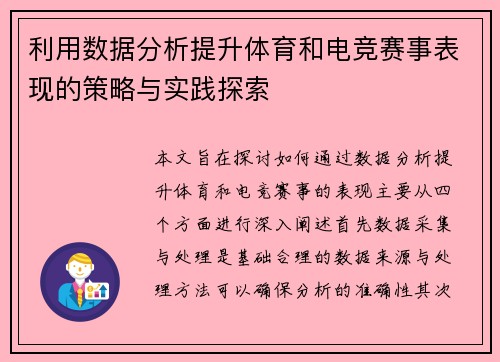 利用数据分析提升体育和电竞赛事表现的策略与实践探索