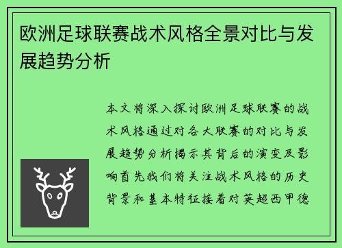 欧洲足球联赛战术风格全景对比与发展趋势分析