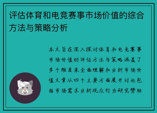 评估体育和电竞赛事市场价值的综合方法与策略分析