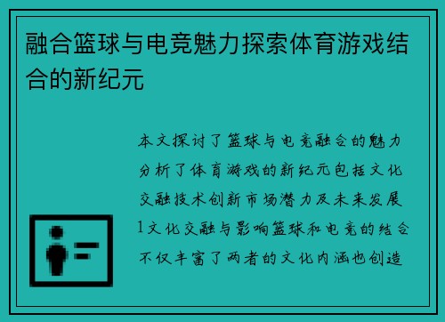 融合篮球与电竞魅力探索体育游戏结合的新纪元