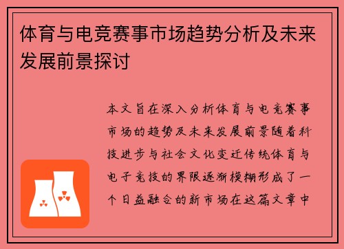 体育与电竞赛事市场趋势分析及未来发展前景探讨