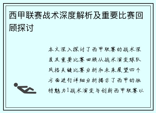 西甲联赛战术深度解析及重要比赛回顾探讨