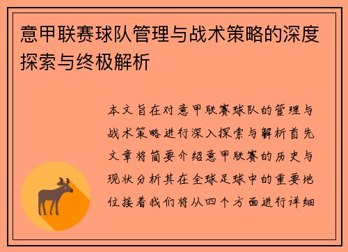 意甲联赛球队管理与战术策略的深度探索与终极解析