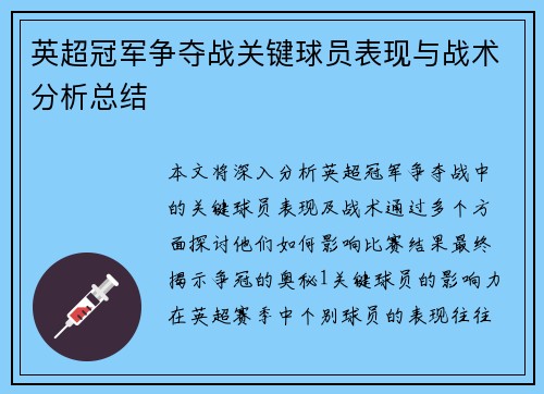 英超冠军争夺战关键球员表现与战术分析总结