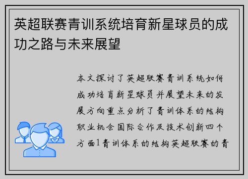 英超联赛青训系统培育新星球员的成功之路与未来展望