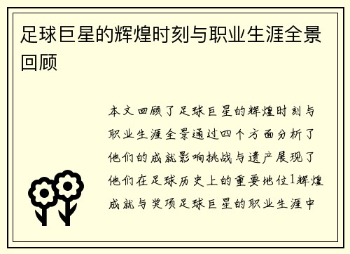 足球巨星的辉煌时刻与职业生涯全景回顾