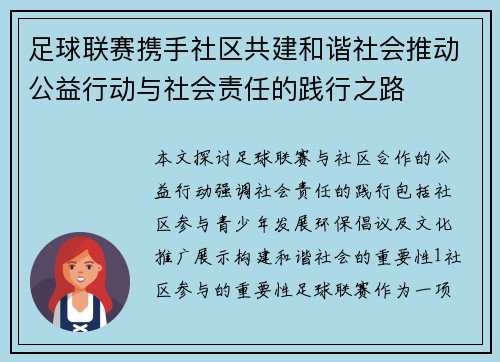 足球联赛携手社区共建和谐社会推动公益行动与社会责任的践行之路