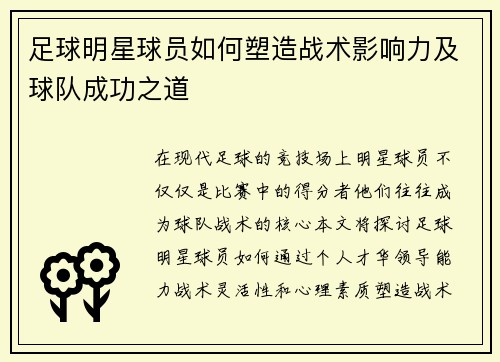 足球明星球员如何塑造战术影响力及球队成功之道