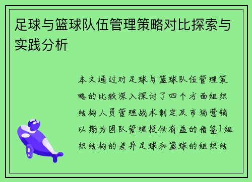 足球与篮球队伍管理策略对比探索与实践分析