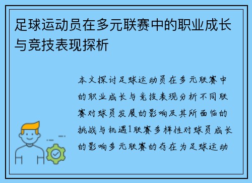 足球运动员在多元联赛中的职业成长与竞技表现探析