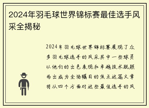 2024年羽毛球世界锦标赛最佳选手风采全揭秘