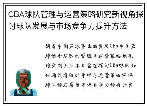 CBA球队管理与运营策略研究新视角探讨球队发展与市场竞争力提升方法