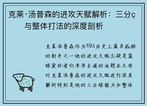 克莱·汤普森的进攻天赋解析：三分球与整体打法的深度剖析