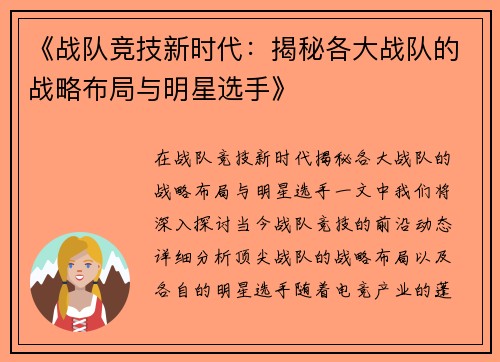 《战队竞技新时代：揭秘各大战队的战略布局与明星选手》
