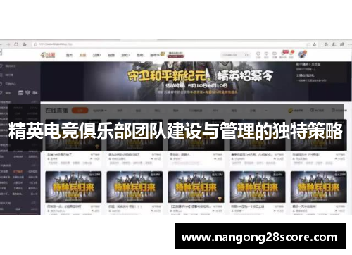 精英电竞俱乐部团队建设与管理的独特策略