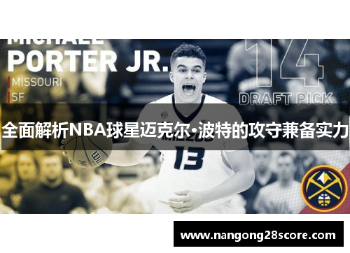 全面解析NBA球星迈克尔·波特的攻守兼备实力