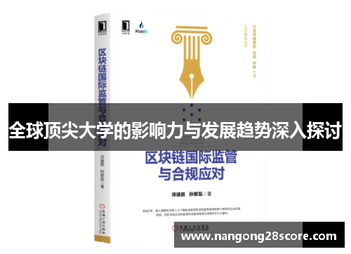 全球顶尖大学的影响力与发展趋势深入探讨
