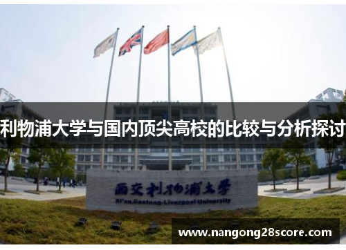 利物浦大学与国内顶尖高校的比较与分析探讨