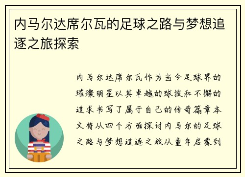 内马尔达席尔瓦的足球之路与梦想追逐之旅探索