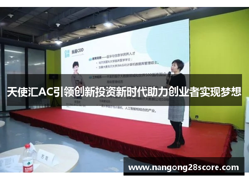 天使汇AC引领创新投资新时代助力创业者实现梦想