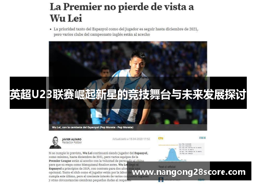 英超U23联赛崛起新星的竞技舞台与未来发展探讨