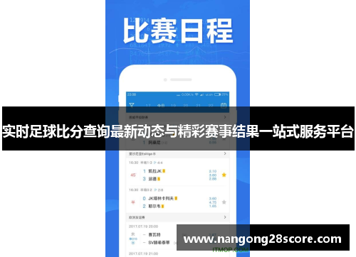 实时足球比分查询最新动态与精彩赛事结果一站式服务平台