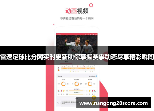 雷速足球比分网实时更新助你掌握赛事动态尽享精彩瞬间