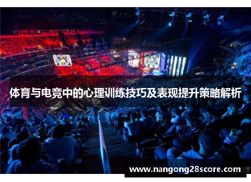 体育与电竞中的心理训练技巧及表现提升策略解析