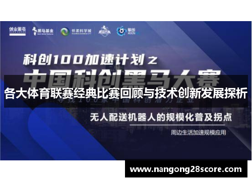 各大体育联赛经典比赛回顾与技术创新发展探析
