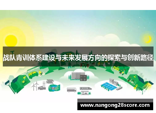 战队青训体系建设与未来发展方向的探索与创新路径
