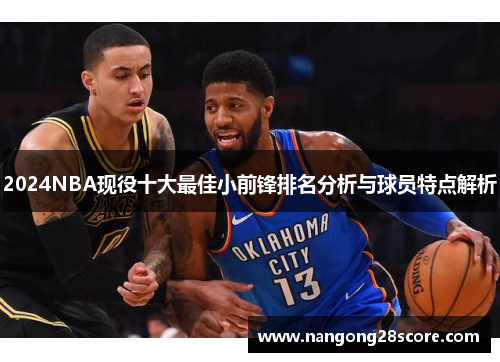 2024NBA现役十大最佳小前锋排名分析与球员特点解析