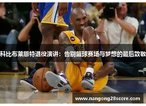 科比布莱恩特退役演讲：告别篮球赛场与梦想的最后致敬