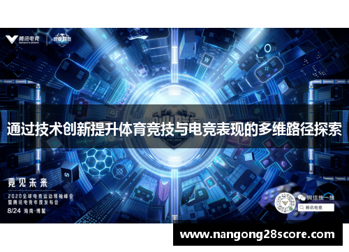 通过技术创新提升体育竞技与电竞表现的多维路径探索