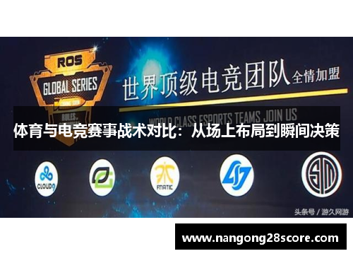 体育与电竞赛事战术对比：从场上布局到瞬间决策