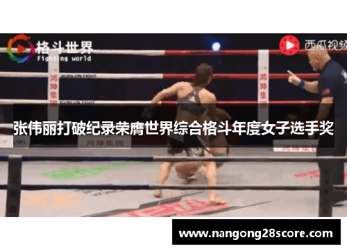 张伟丽打破纪录荣膺世界综合格斗年度女子选手奖