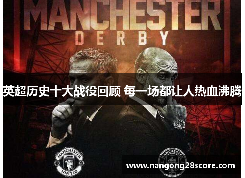 英超历史十大战役回顾 每一场都让人热血沸腾