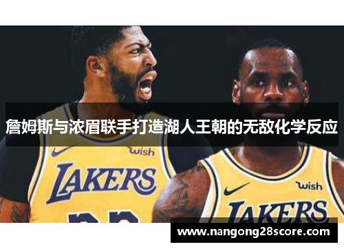 詹姆斯与浓眉联手打造湖人王朝的无敌化学反应