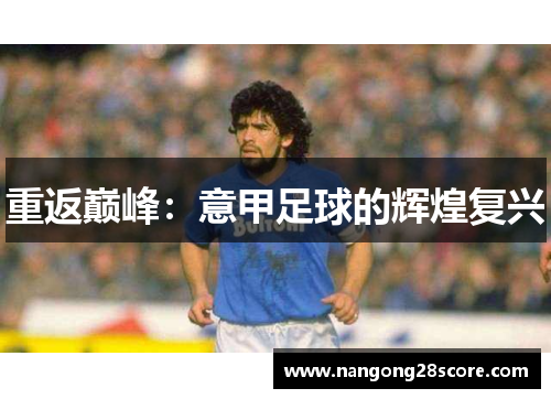 重返巅峰：意甲足球的辉煌复兴