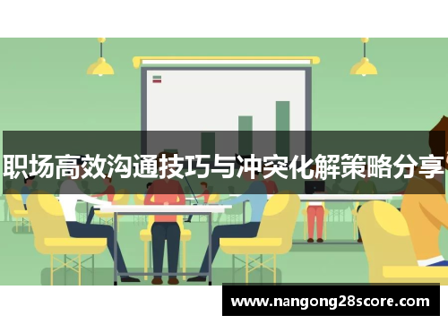 职场高效沟通技巧与冲突化解策略分享