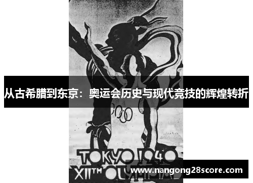 从古希腊到东京：奥运会历史与现代竞技的辉煌转折