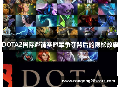 DOTA2国际邀请赛冠军争夺背后的隐秘故事