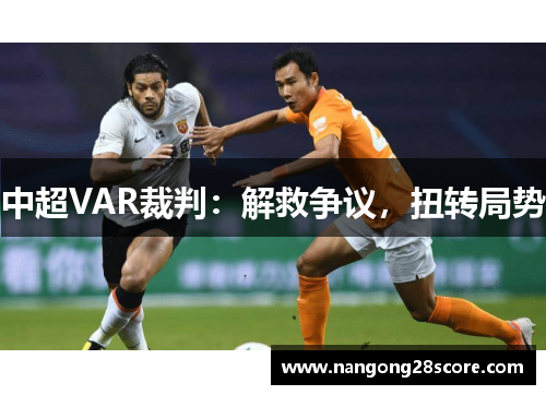 中超VAR裁判：解救争议，扭转局势