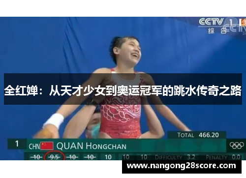 全红婵：从天才少女到奥运冠军的跳水传奇之路