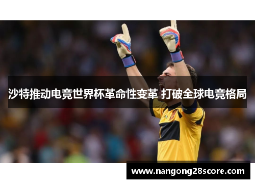 沙特推动电竞世界杯革命性变革 打破全球电竞格局