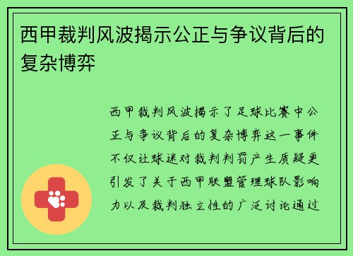 西甲裁判风波揭示公正与争议背后的复杂博弈