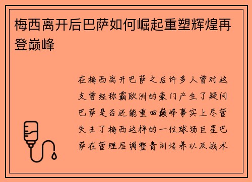梅西离开后巴萨如何崛起重塑辉煌再登巅峰